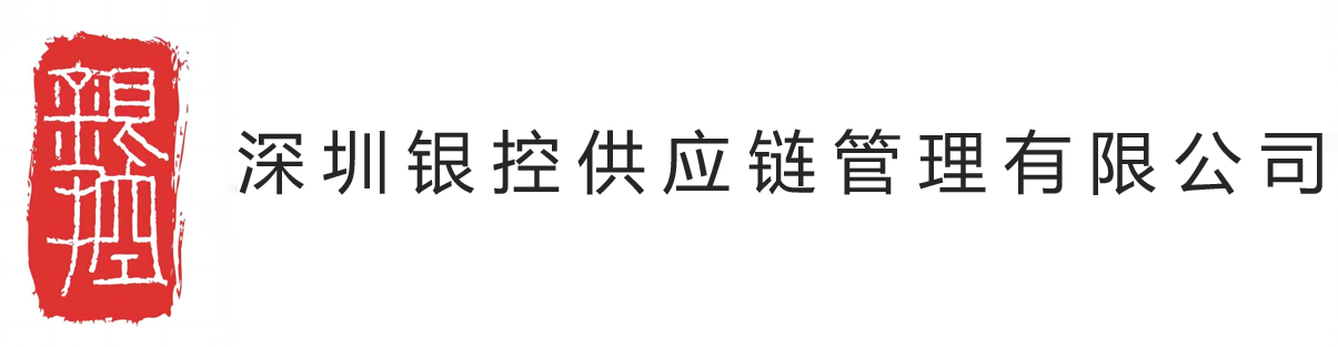 深圳銀控供應鏈管理有限公司